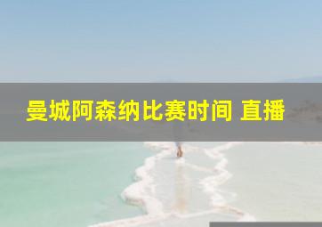 曼城阿森纳比赛时间 直播